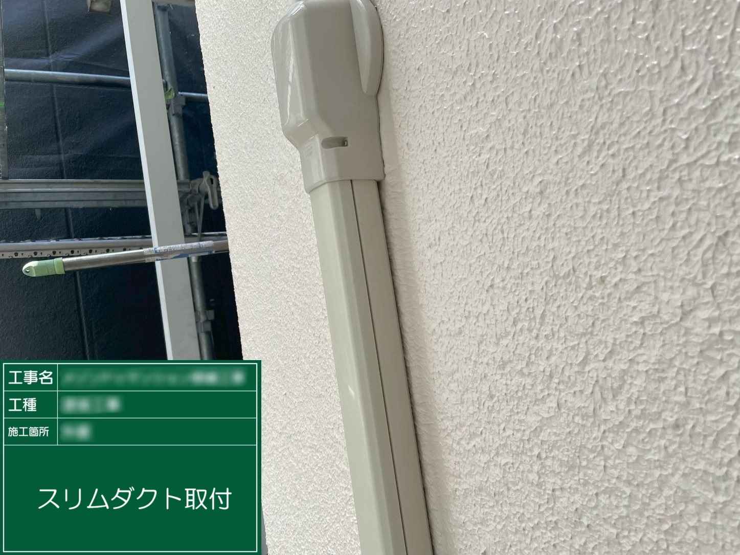 ③スリムダクト取付