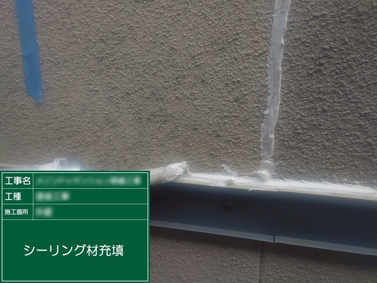 ③シーリング材充填