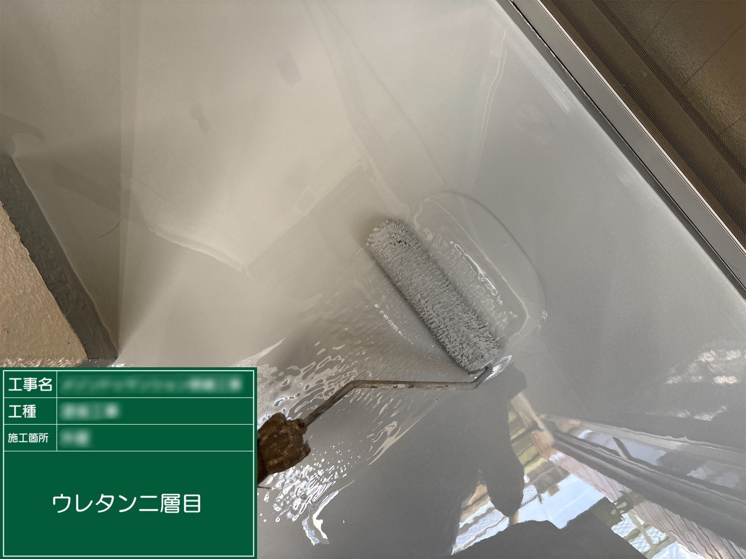 ⑨ウレタン二層目