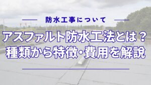 アスファルト防水の工法とは？種類から特徴・費用・施工手順・選び方を解説