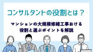 マンションの大規模修繕におけるコンサルタントの役割とは？費用相場から選び方を解説！