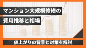 マンション大規模修繕の費用推移と相場｜値上がりの背景と対策を解説