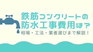 鉄筋コンクリートの防水工事にかかる費用は？相場・工法・業者選びまで解説