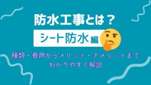 防水工事のシート防水とは？種類・費用・選び方をわかりやすく解説