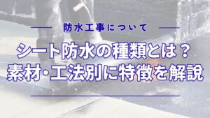 シート防水の種類を比較！素材・工法別の特徴とメリット・デメリット・選び方・メンテナンス方法まで解説