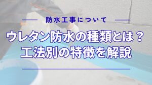 ウレタン防水の種類とは？工法別の特徴・費用・施工手順・選び方まで解説