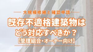既存不適格建築物はどう対応すべきか【管理組合・オーナー向け】