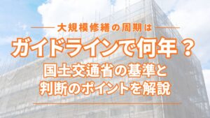 大規模修繕の周期はガイドラインで何年？国土交通省の基準と判断のポイントを解説