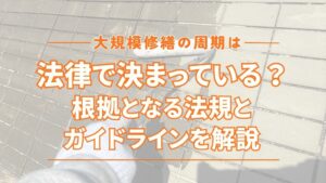 大規模修繕の周期は法律で決まっている？根拠となる法規とガイドラインを解説