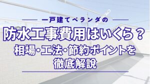 一戸建てベランダの防水工事費用はいくら？相場・工法・節約ポイントを徹底解説