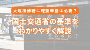 大規模修繕に確認申請は必要？国土交通省の基準をわかりやすく解説