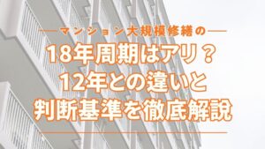 マンション大規模修繕の18年周期はアリ？12年との違いと判断基準を徹底解説