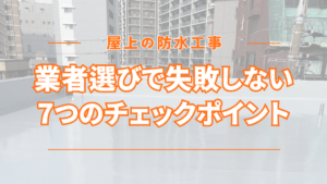 屋上防水の業者選びで失敗しない7つのチェックポイント