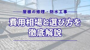屋根の修理・防水工事の費用相場と選び方を徹底解説