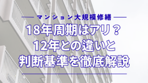 マンション大規模修繕の18年周期はアリ？12年との違いと判断基準を徹底解説