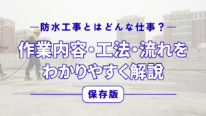 防水工事とはどんな仕事？作業内容・工法・流れをわかりやすく解説【保存版】