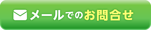 メールでのお問い合わせ