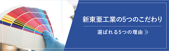 新東亜工業の5つのこだわり 選ばれる理由
