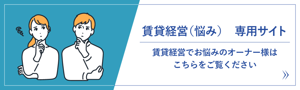 賃貸経営でお悩みのオーナー様はこちらをご覧ください