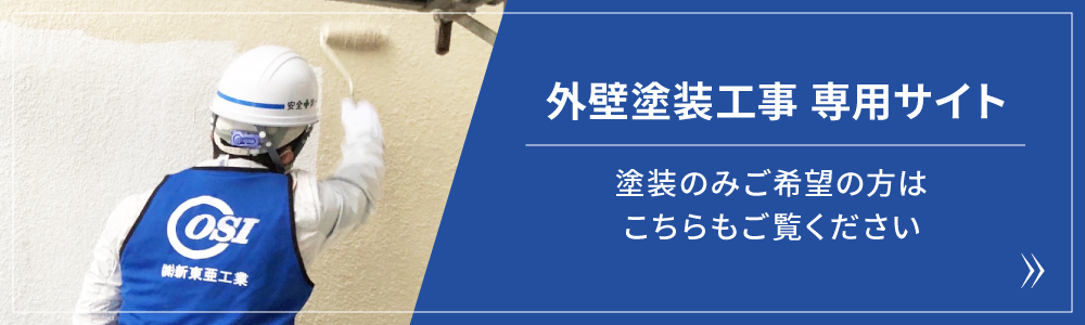 外壁塗装専用サイト