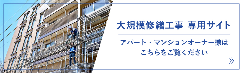 大規模修繕工事専用サイト