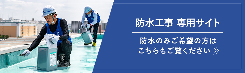 防水工事専用サイト