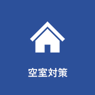 空室対策