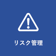 リスク管理